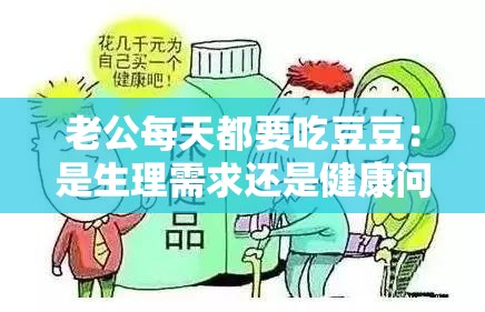 老公每天都要吃豆豆：是生理需求还是健康问题？