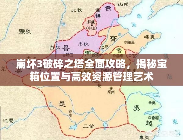 崩坏3破碎之塔全面攻略，揭秘宝箱位置与高效资源管理艺术