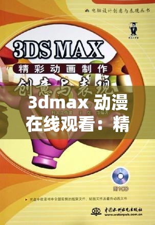 3dmax 动漫在线观看：精彩动漫剧集等你来欣赏