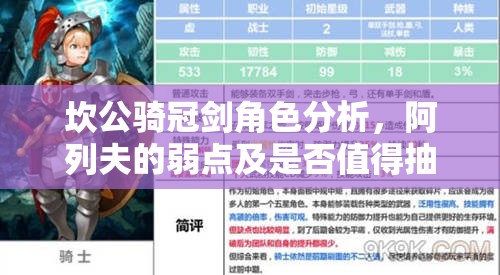 坎公骑冠剑角色分析，阿列夫的弱点及是否值得抽取的深入探讨