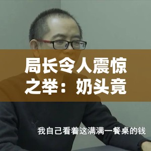 局长令人震惊之举：奶头竟被吸得又大又长