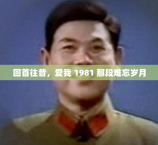 回首往昔，爱我 1981 那段难忘岁月