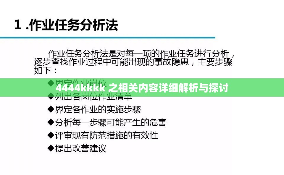 4444kkkk 之相关内容详细解析与探讨