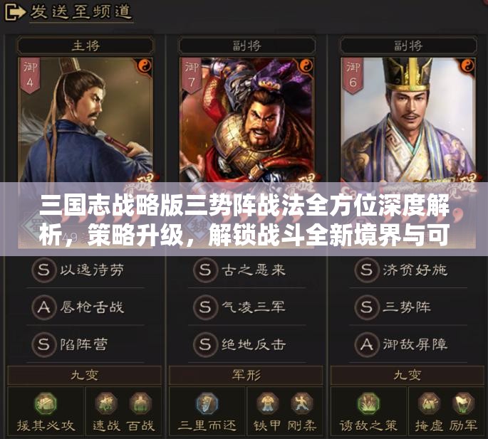 三国志战略版三势阵战法全方位深度解析，策略升级，解锁战斗全新境界与可能