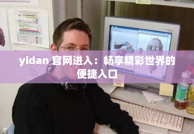 yidan 官网进入：畅享精彩世界的便捷入口