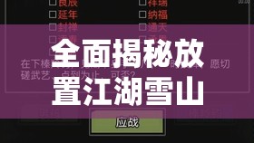 全面揭秘放置江湖雪山寺，详细解析拜师任务全攻略与步骤