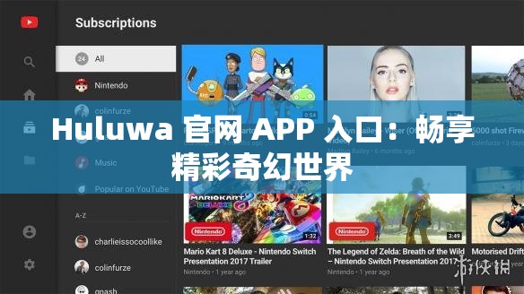 Huluwa 官网 APP 入口：畅享精彩奇幻世界