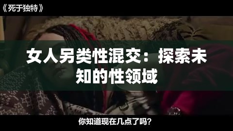 女人另类性混交：探索未知的性领域