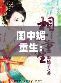 闺中媚重生：古代女子华丽逆袭再谱传奇人生