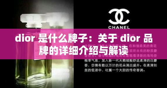 dior 是什么牌子：关于 dior 品牌的详细介绍与解读