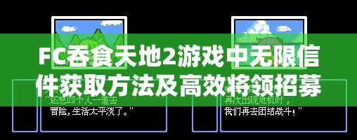 FC吞食天地2游戏中无限信件获取方法及高效将领招募策略解析