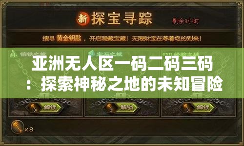 亚洲无人区一码二码三码：探索神秘之地的未知冒险