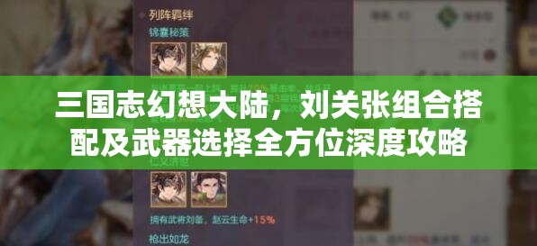 三国志幻想大陆，刘关张组合搭配及武器选择全方位深度攻略