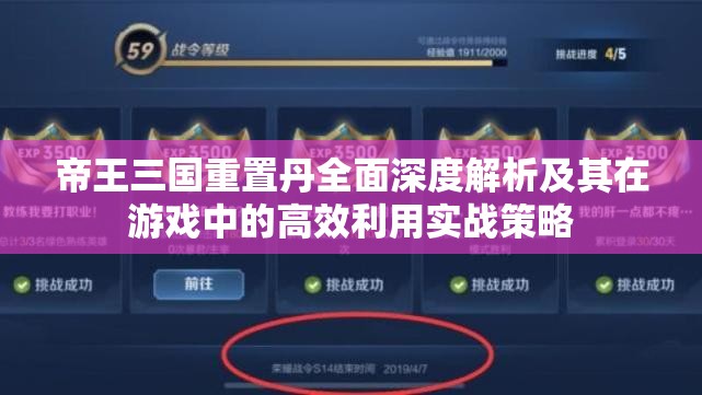 帝王三国重置丹全面深度解析及其在游戏中的高效利用实战策略