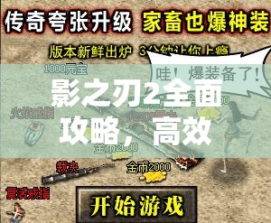 影之刃2全面攻略，高效获取元宝与解锁星级宝箱的实用技巧