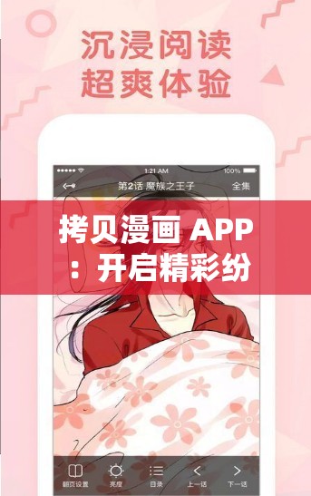 拷贝漫画 APP ：开启精彩纷呈的漫画世界之旅