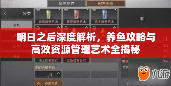 明日之后深度解析，养鱼攻略与高效资源管理艺术全揭秘