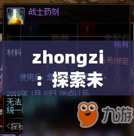 zhongzi ：探索未知世界的神秘密码与无限可能