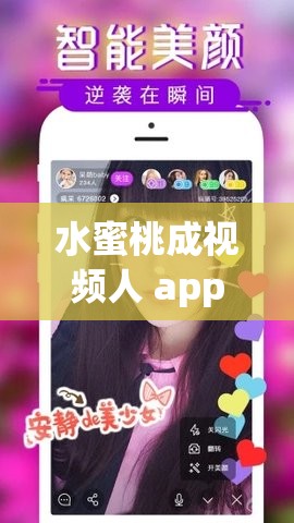 水蜜桃成视频人 app：打造极致视觉盛宴