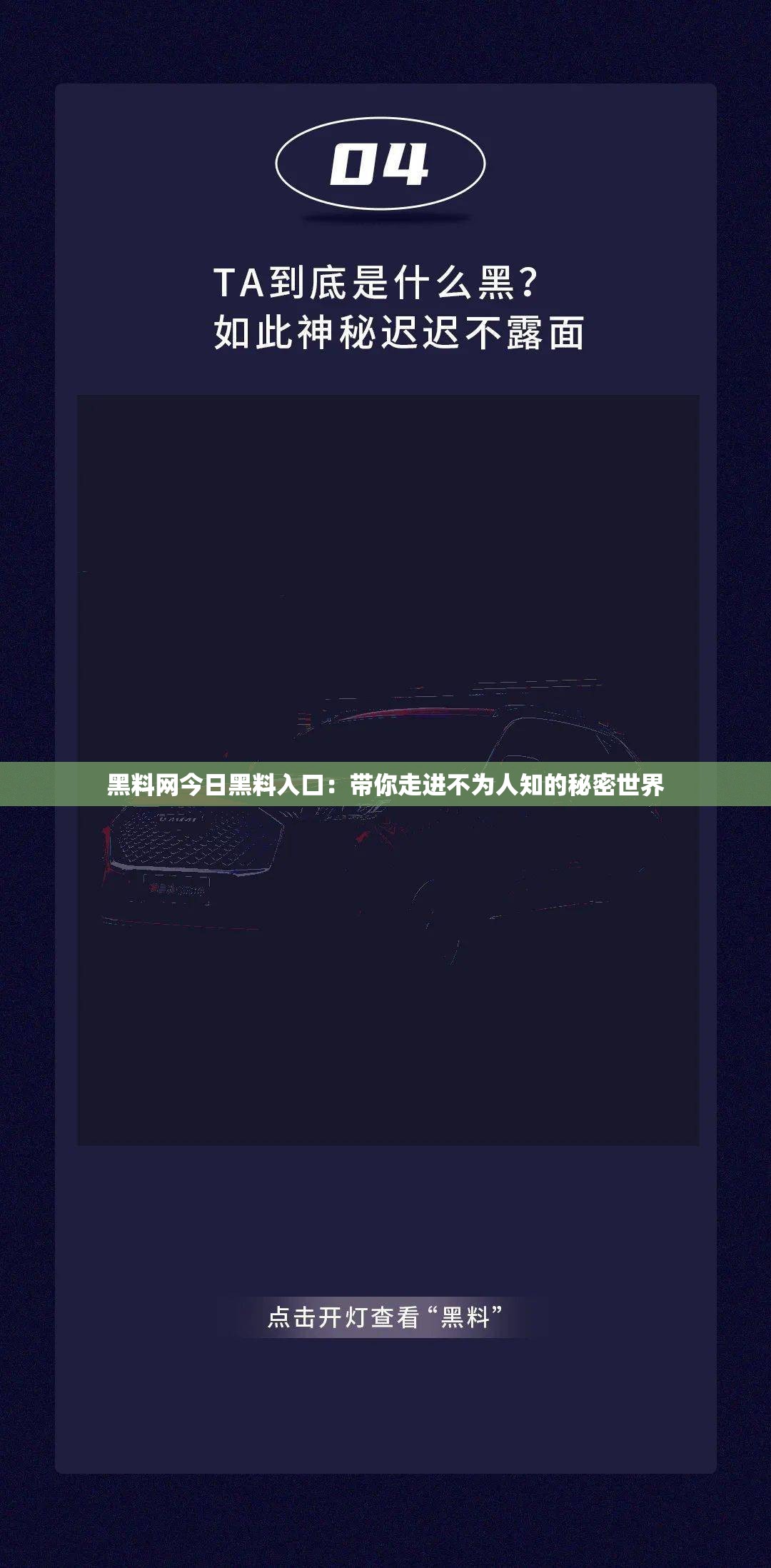 黑料网今日黑料入口：带你走进不为人知的秘密世界