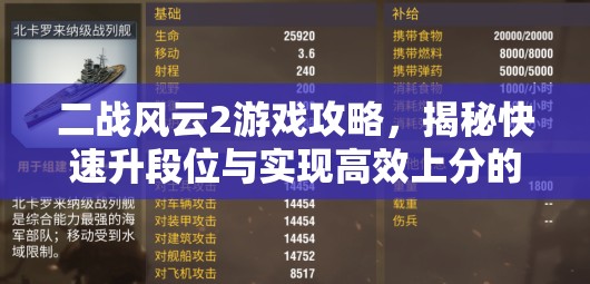 二战风云2游戏攻略，揭秘快速升段位与实现高效上分的实用策略