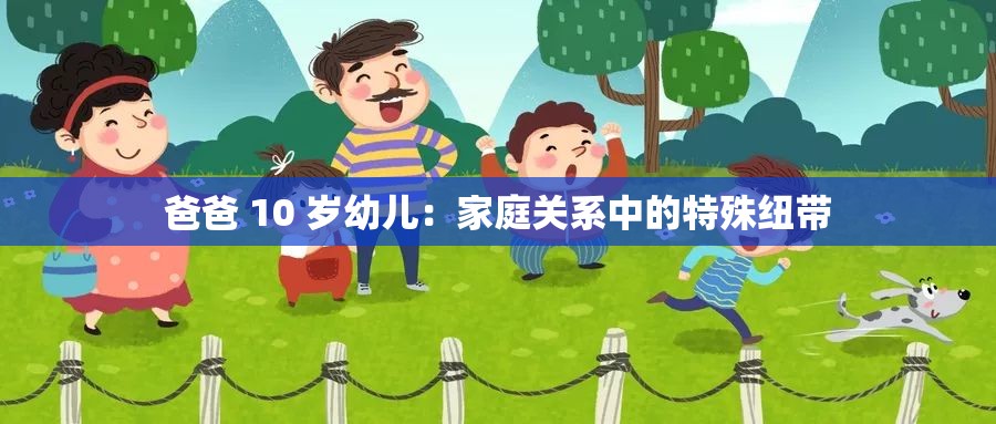 爸爸 10 岁幼儿：家庭关系中的特殊纽带