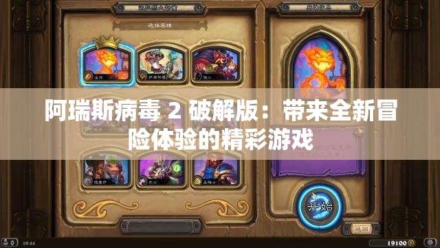 阿瑞斯病毒 2 破解版：带来全新冒险体验的精彩游戏