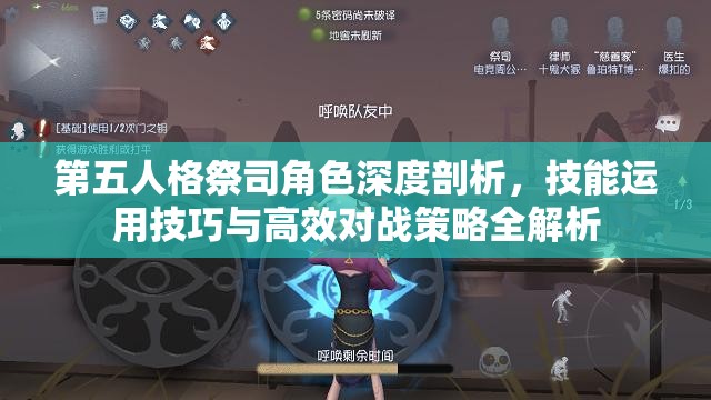 第五人格祭司角色深度剖析，技能运用技巧与高效对战策略全解析