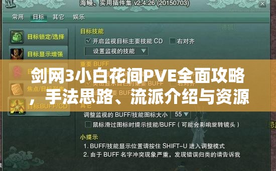 剑网3小白花间PVE全面攻略，手法思路、流派介绍与资源管理详解