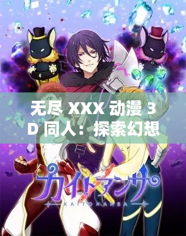 无尽 XXX 动漫 3D 同人：探索幻想世界的奇妙冒险