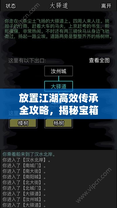 放置江湖高效传承全攻略，揭秘宝箱隐藏位置与任务完成秘籍