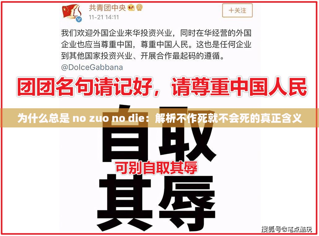 为什么总是 no zuo no die：解析不作死就不会死的真正含义