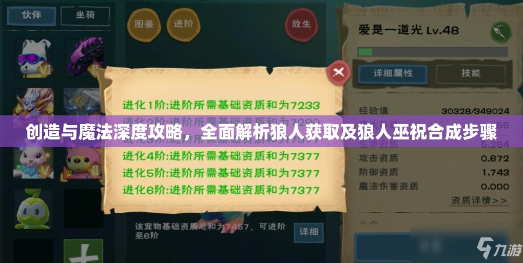 创造与魔法深度攻略，全面解析狼人获取及狼人巫祝合成步骤