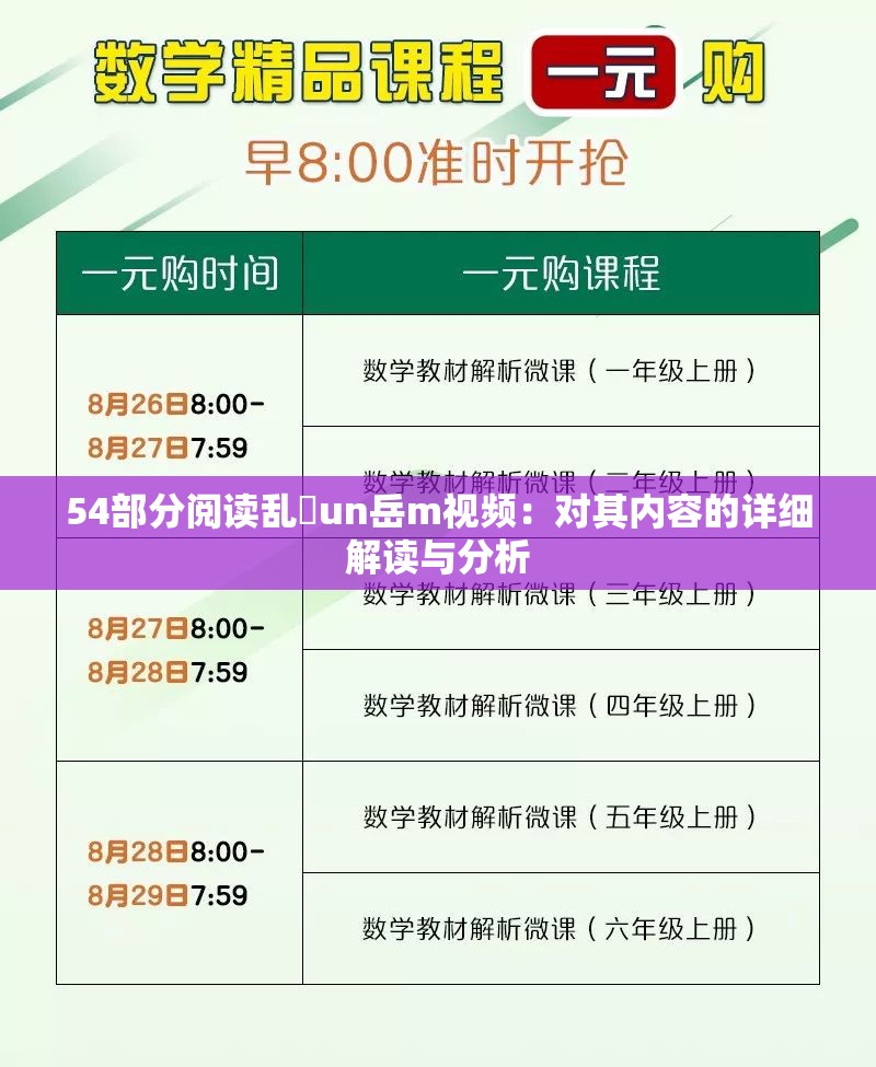 54部分阅读乱乚un岳m视频：对其内容的详细解读与分析