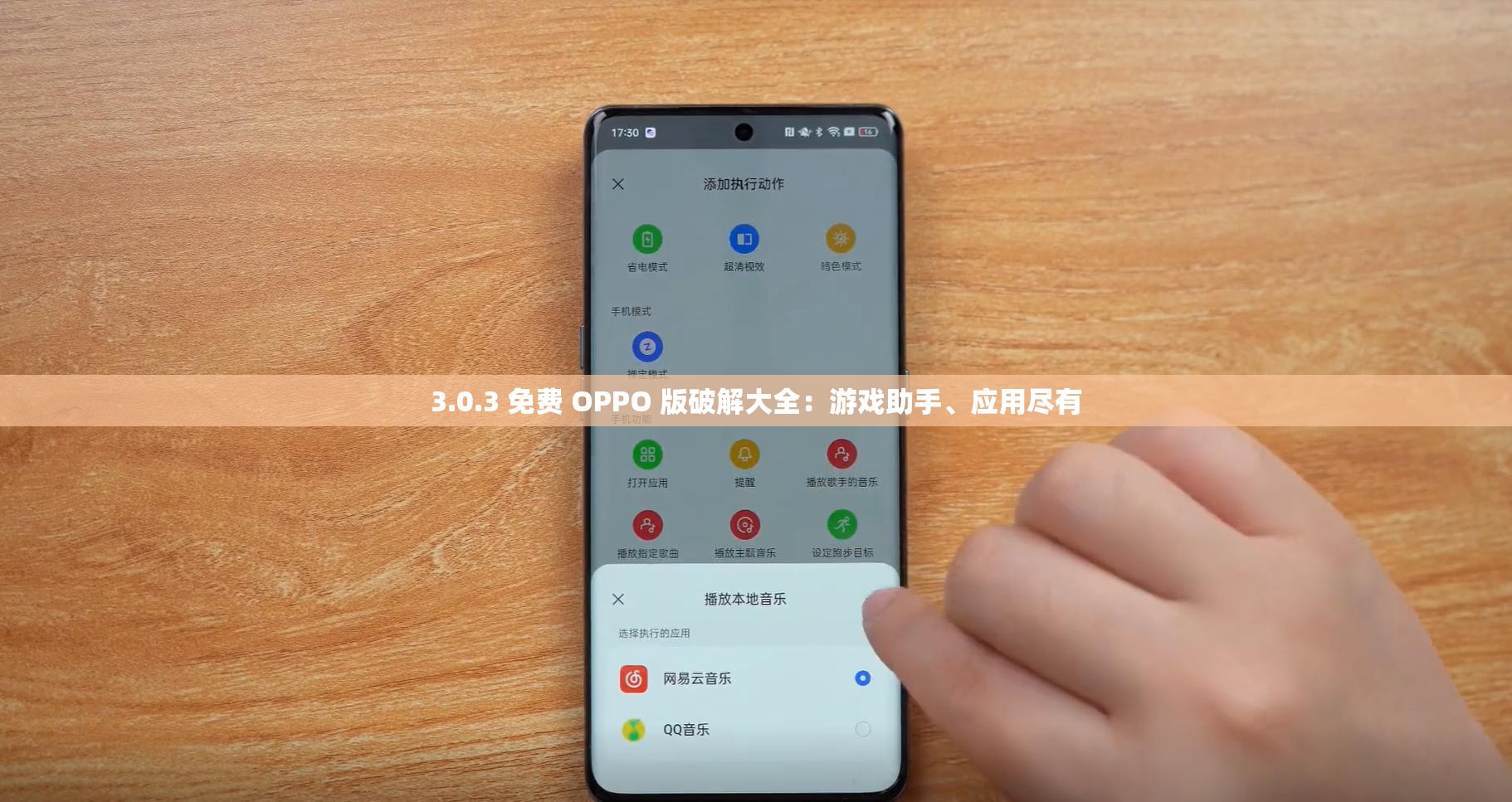 3.0.3 免费 OPPO 版破解大全：游戏助手、应用尽有