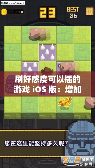 刷好感度可以插的游戏 iOS 版：增加好感度的趣味冒险