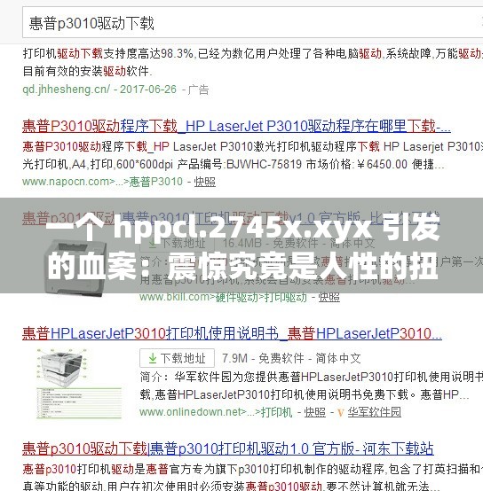 一个 hppcl.2745x.xyx 引发的血案：震惊究竟是人性的扭曲还是道德的沦丧？