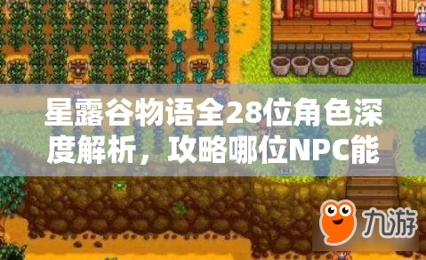 星露谷物语全28位角色深度解析，攻略哪位NPC能收获最甜蜜爱情？