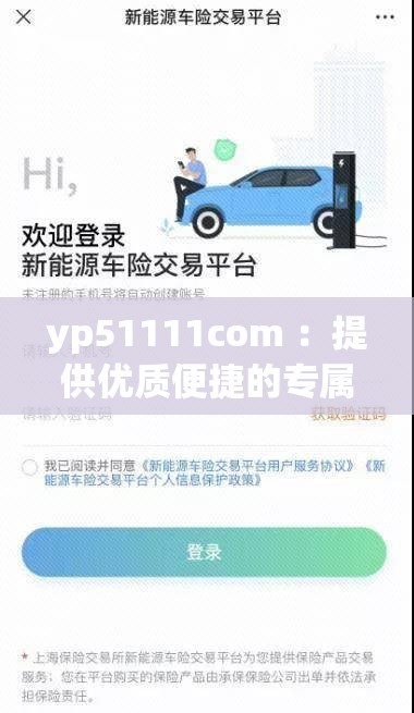 yp51111com ：提供优质便捷的专属服务平台