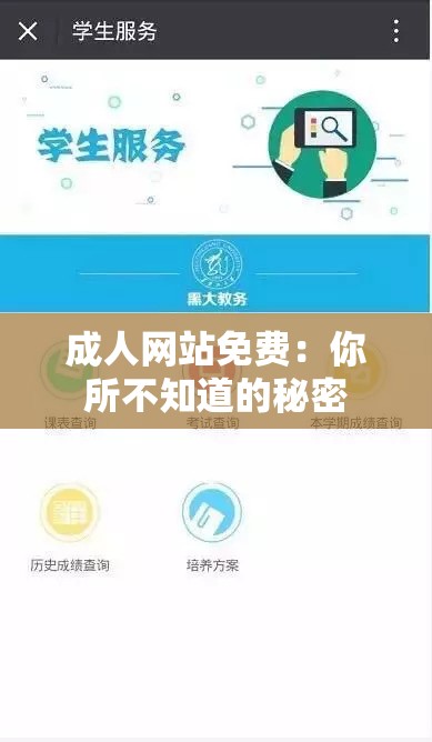 成人网站免费：你所不知道的秘密