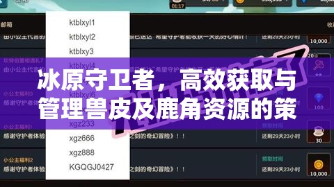 冰原守卫者，高效获取与管理兽皮及鹿角资源的策略指南