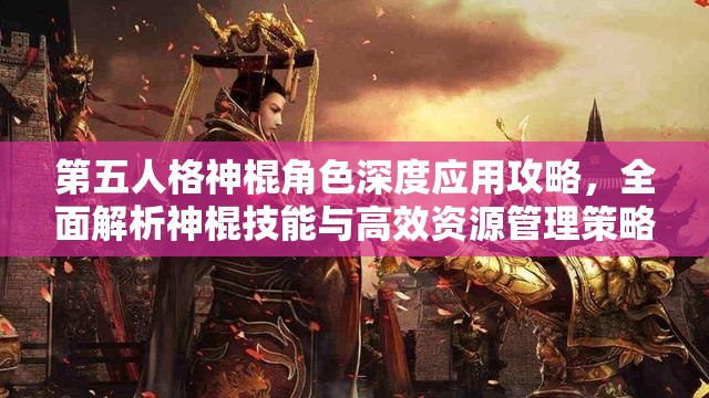 第五人格神棍角色深度应用攻略，全面解析神棍技能与高效资源管理策略