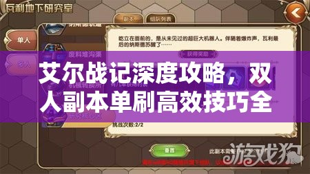 艾尔战记深度攻略，双人副本单刷高效技巧全面大揭秘