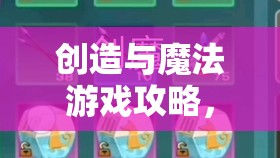 创造与魔法游戏攻略，全面揭秘蝾螈宠物保底饲料包所需数量