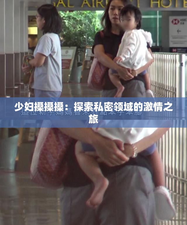 少妇搡搡搡：探索私密领域的激情之旅