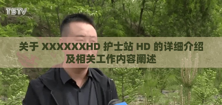 关于 XXXXXXHD 护士站 HD 的详细介绍及相关工作内容阐述