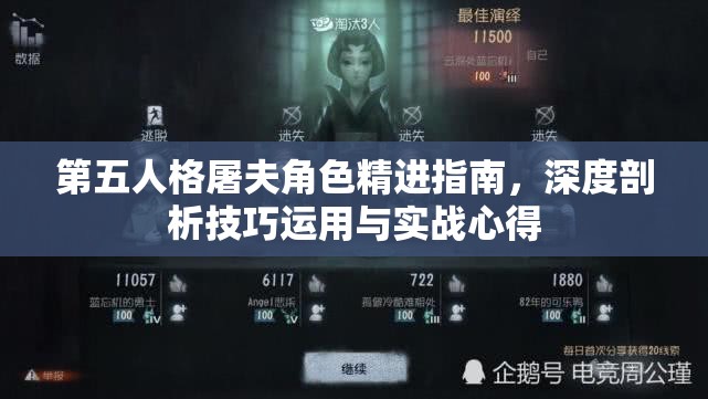 第五人格屠夫角色精进指南，深度剖析技巧运用与实战心得