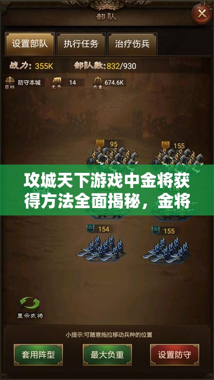 攻城天下游戏中金将获得方法全面揭秘，金将获取攻略深度解析