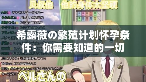 希露薇の繁殖计划怀孕条件：你需要知道的一切