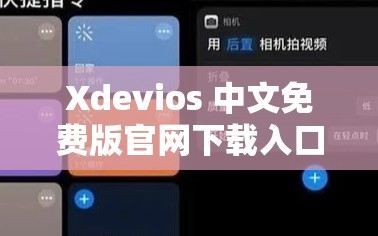 Xdevios 中文免费版官网下载入口：畅享优质软件的便捷通道